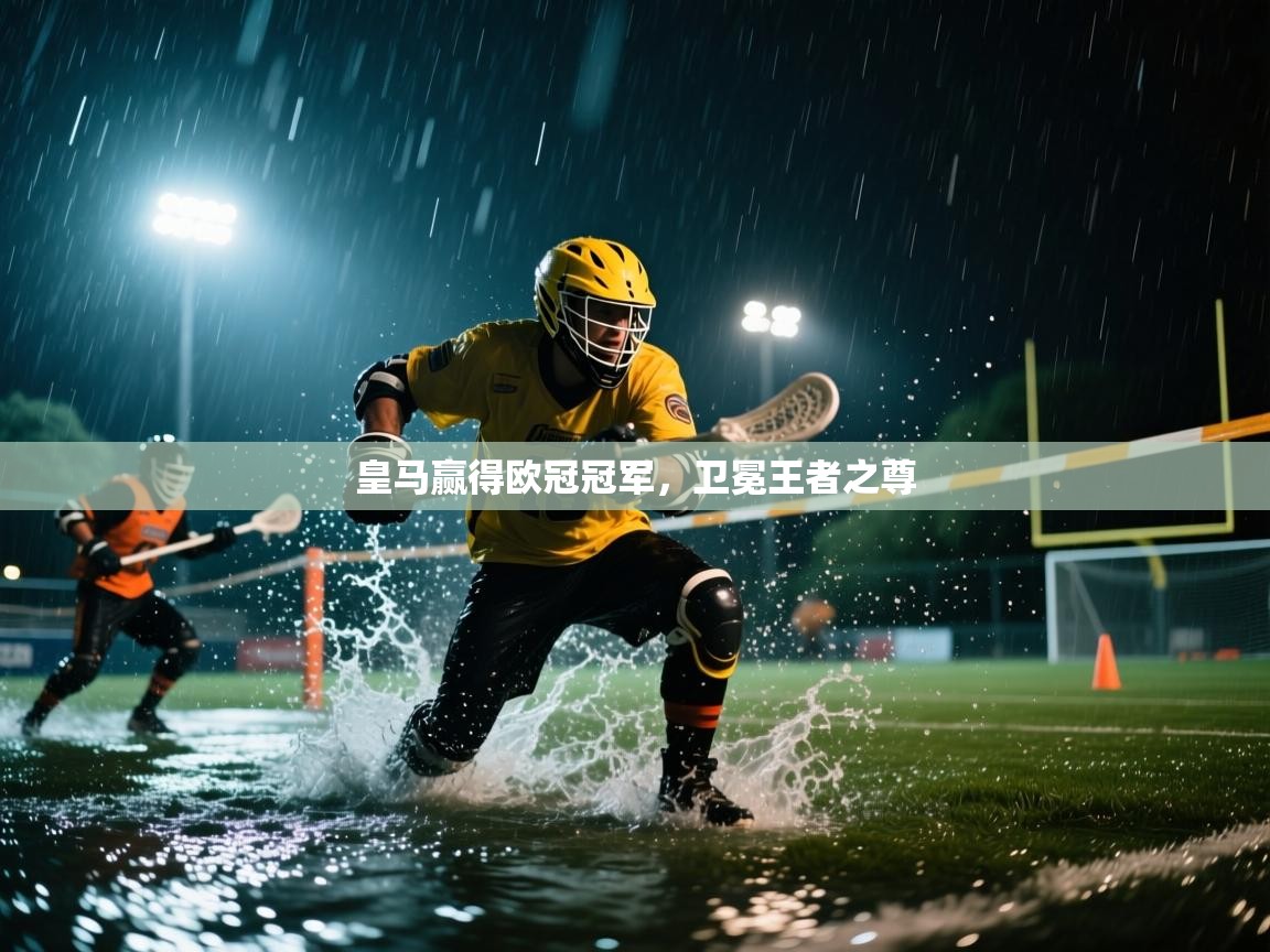 皇马赢得欧冠冠军，卫冕王者之尊