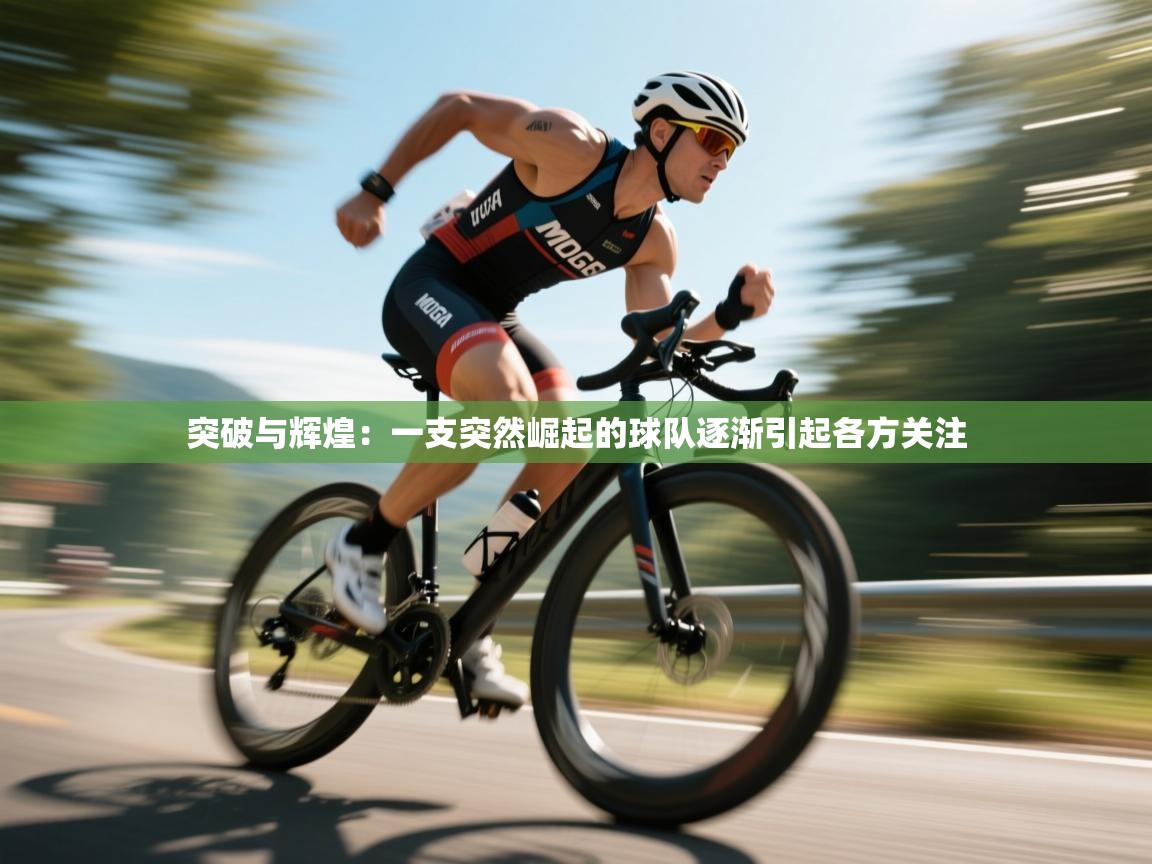 突破与辉煌：一支突然崛起的球队逐渐引起各方关注