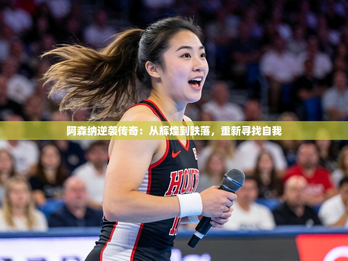 阿森纳逆袭传奇：从辉煌到跌落，重新寻找自我