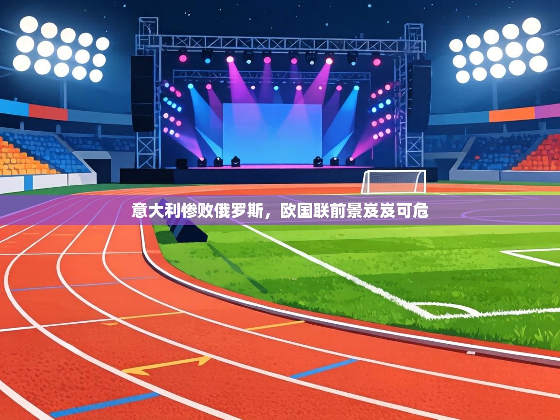 意大利惨败俄罗斯，欧国联前景岌岌可危