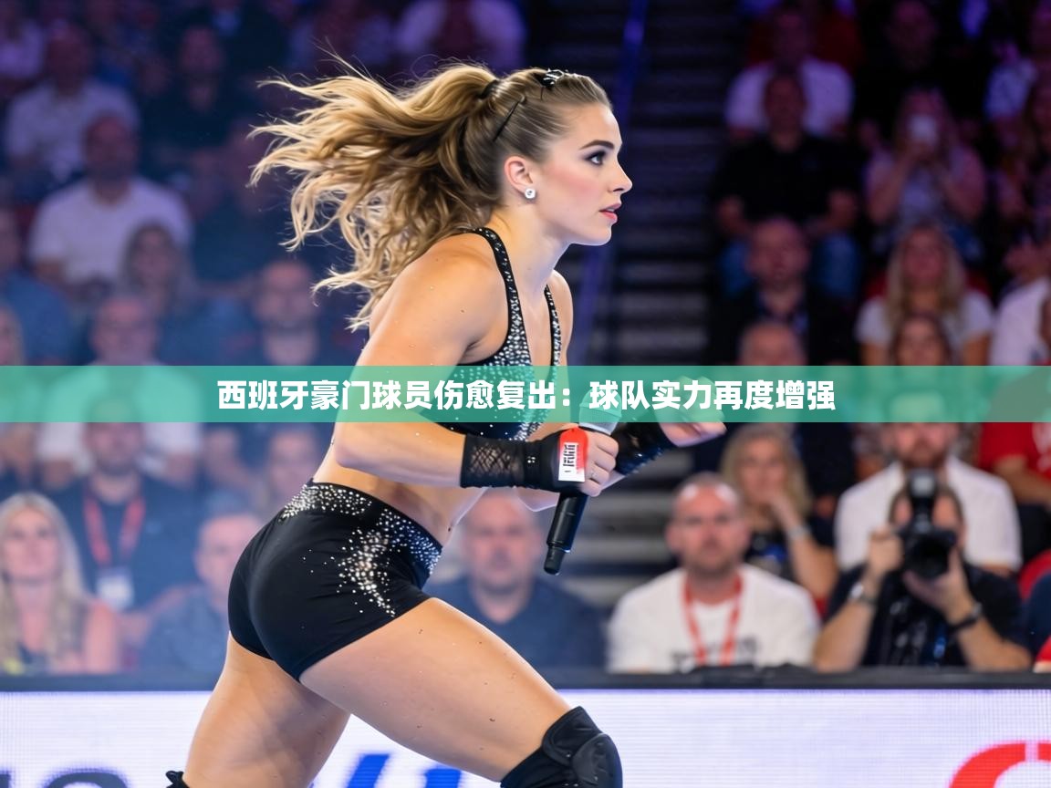 西班牙豪门球员伤愈复出:球队实力再度增强 第1张