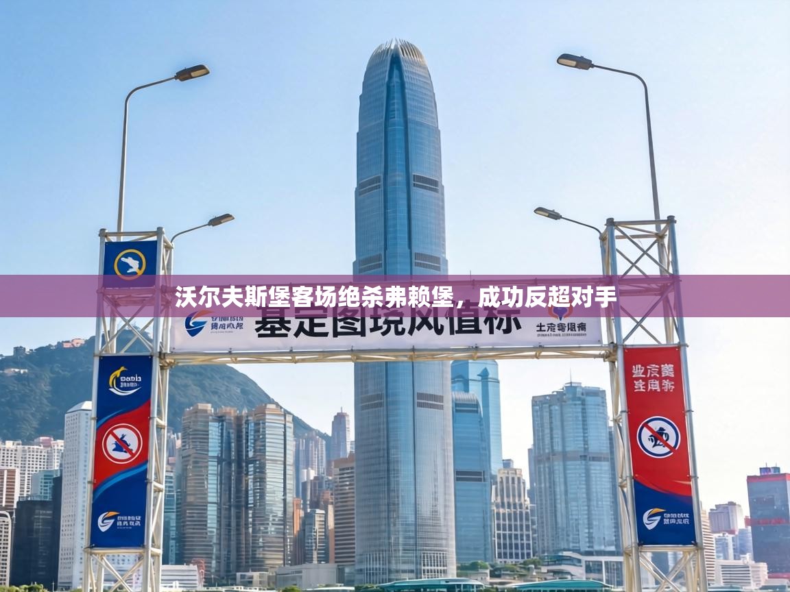 沃尔夫斯堡客场绝杀弗赖堡,成功反超对手 第1张