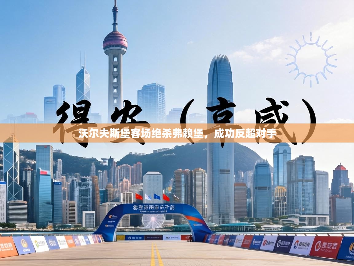 沃尔夫斯堡客场绝杀弗赖堡,成功反超对手 第2张